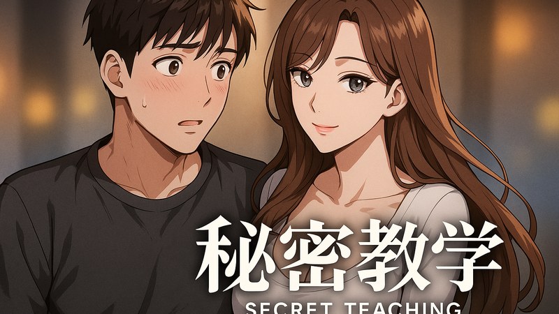 秘密教学 漫画首页主视觉，分镜式课堂画面